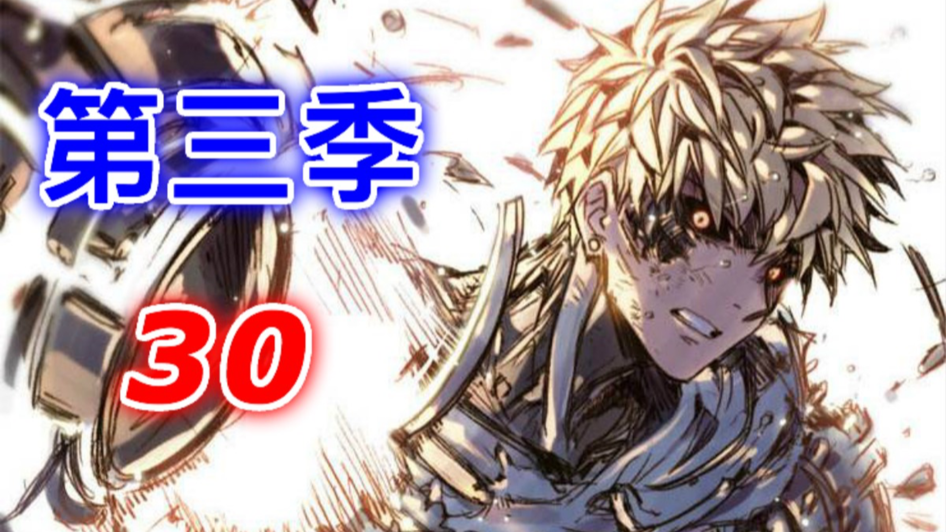 《一拳超人》第三季30:S级突围,营救人质成功后,杰诺斯重返战场